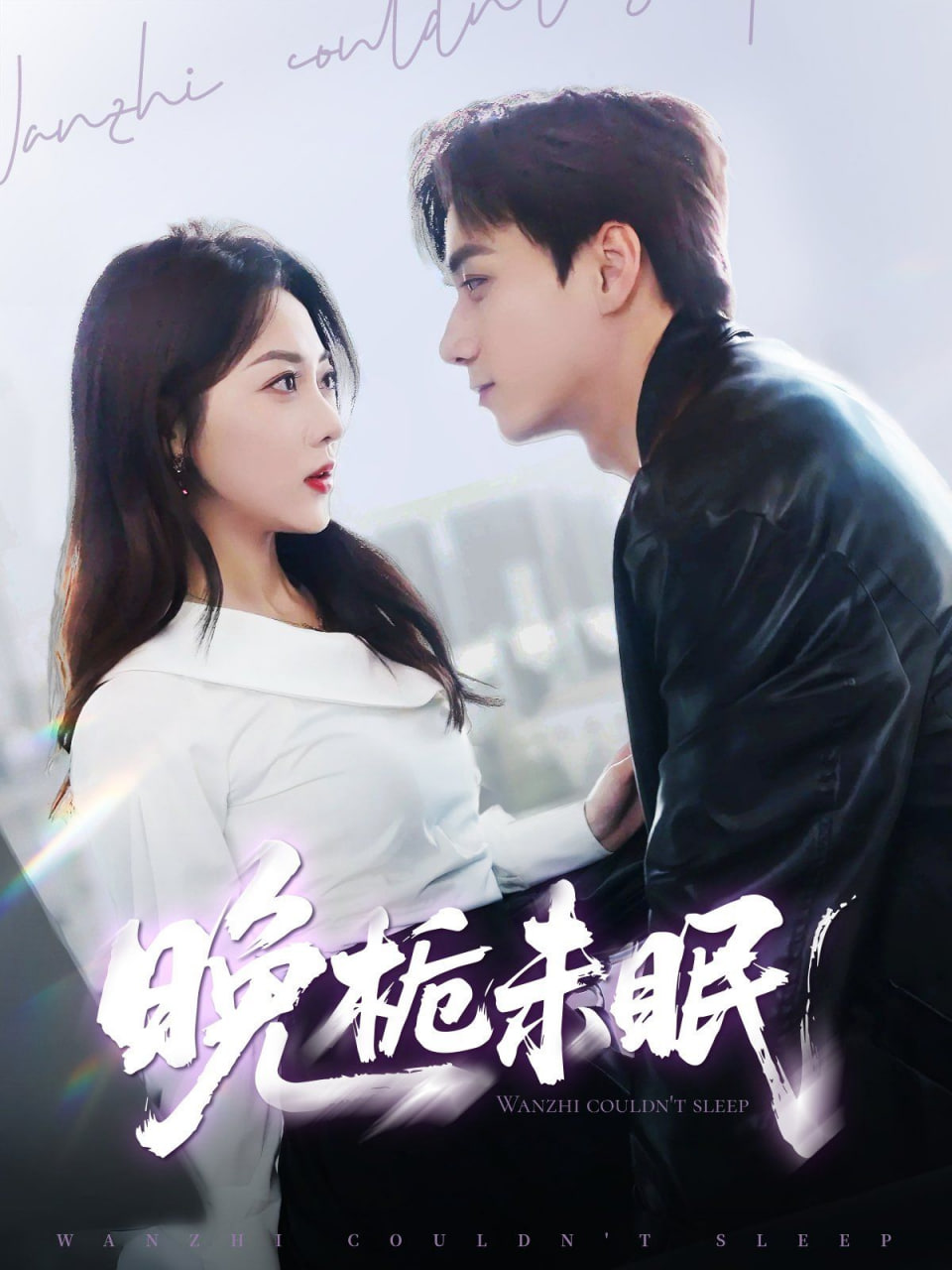 晚栀未眠 - 第77集完结_故事概要_沐泽韩剧-评影网_故事概要